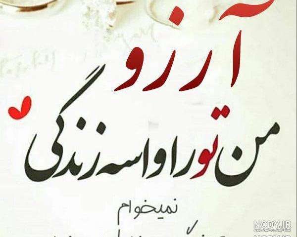 عکس نوشته آرزوهام عکس نوشته آرزوهام