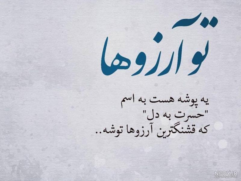 عکس نوشته آرزوهای خوب عکس نوشته آرزوهای خوب