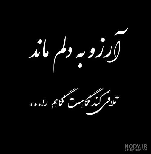 عکس نوشته آرزوهایم عکس نوشته آرزوهایم