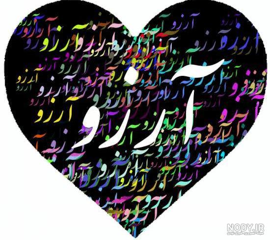 عکس نوشته آرزوهایم عکس نوشته آرزوهایم