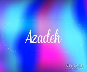 عکس نوشته آزاده به انگلیسی