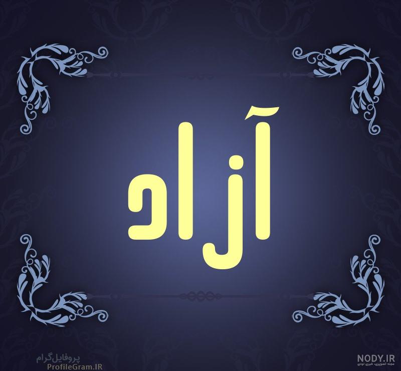 عکس نوشته آزاد
