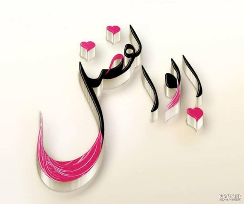 عکس نوشته ابوالفضل عکس نوشته ابوالفضل