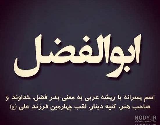 عکس نوشته ابوالفضل عکس نوشته ابوالفضل