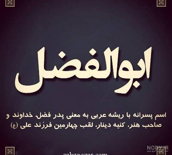 عکس نوشته ابوالفضل العباس عکس نوشته ابوالفضل العباس