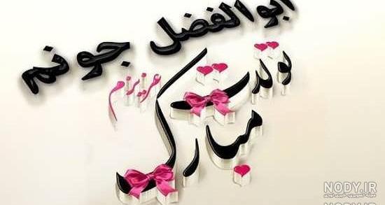 عکس نوشته ابوالفضل العباس عکس نوشته ابوالفضل العباس