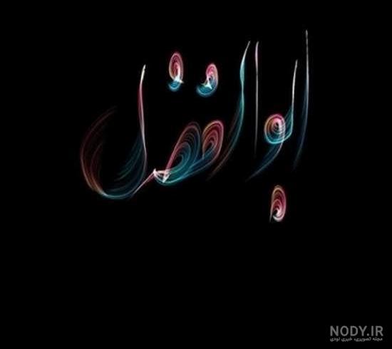 عکس نوشته ابوالفضل به انگلیسی عکس نوشته ابوالفضل به انگلیسی