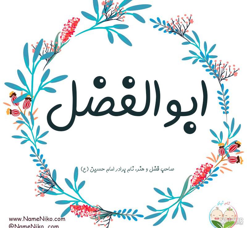 عکس نوشته ابوالفضل به انگلیسی عکس نوشته ابوالفضل به انگلیسی