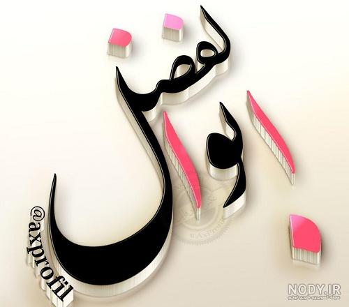 عکس نوشته ابوالفضل دوست دارم عکس نوشته ابوالفضل دوست دارم