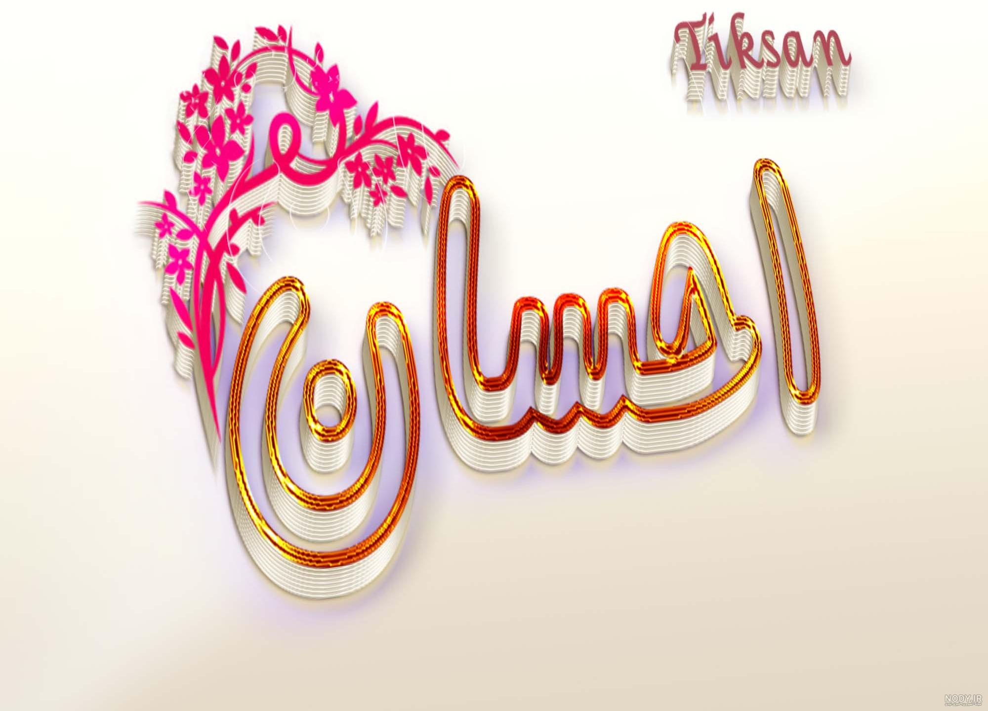 عکس نوشته احسان به انگلیسی عکس نوشته احسان به انگلیسی