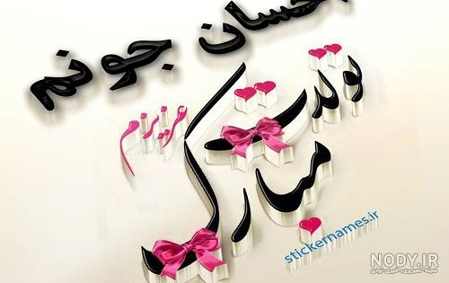 عکس نوشته احسان دوست دارم عکس نوشته احسان دوست دارم