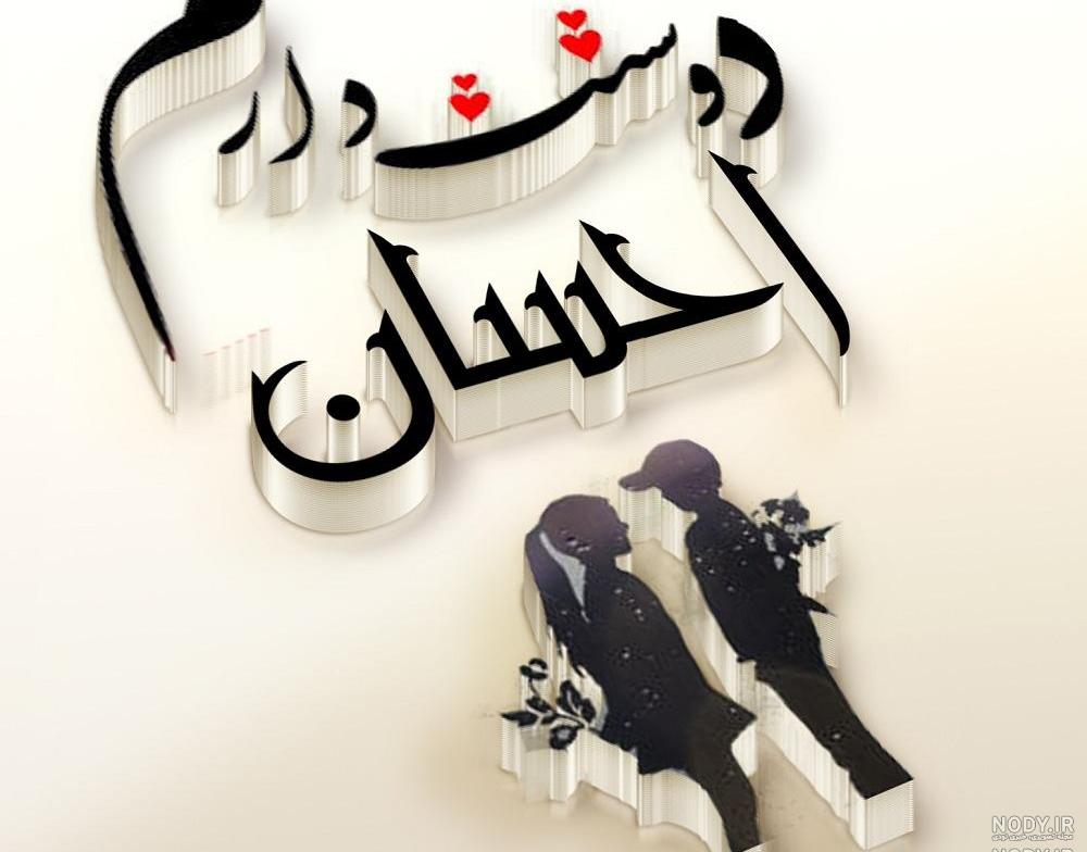 عکس نوشته احسان دوست دارم عکس نوشته احسان دوست دارم