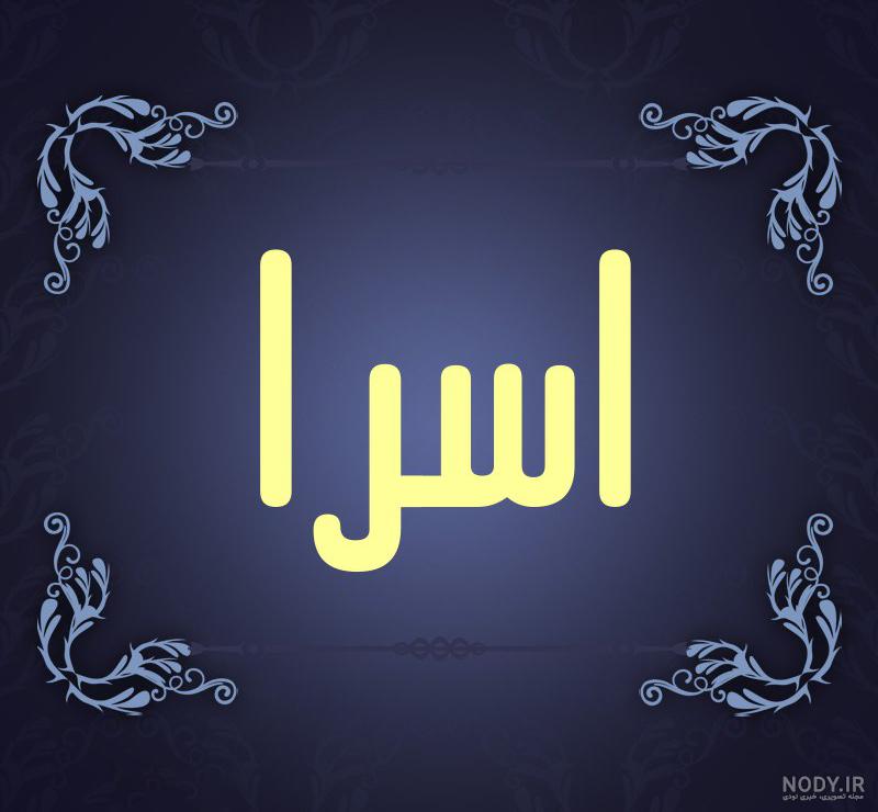 عکس نوشته اسرا تولدت مبارک عکس نوشته اسرا تولدت مبارک