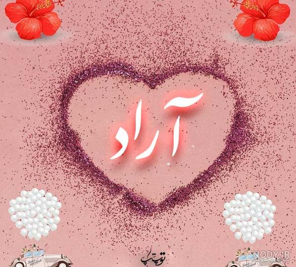 عکس نوشته اسم آراد
