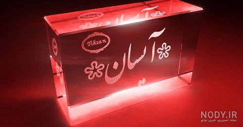 عکس نوشته اسم آیسان برای پروفایل