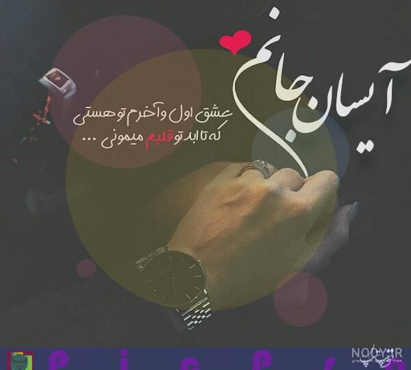 عکس نوشته اسم آیسان جدید