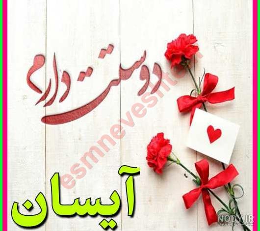 عکس نوشته اسم آیسانا