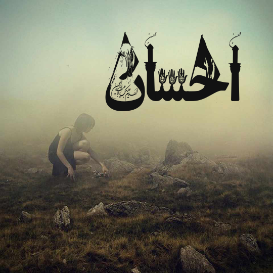 عکس نوشته اسم احسان به انگلیسی عکس نوشته اسم احسان به انگلیسی