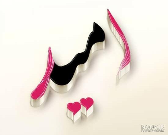عکس نوشته اسم امید جدید