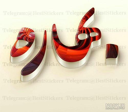 عکس نوشته اسم بهار
