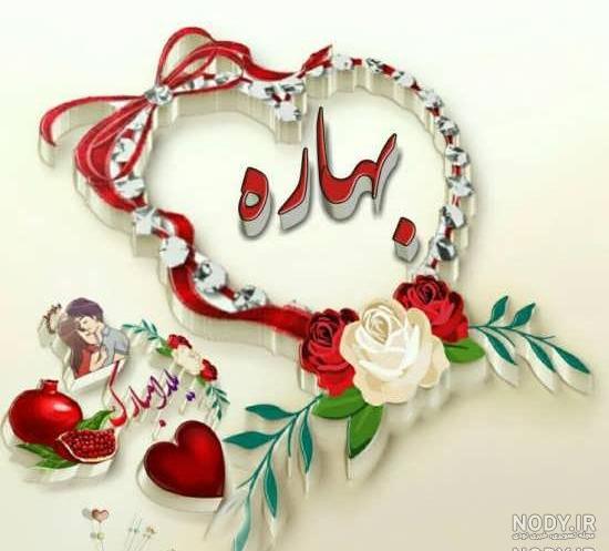 عکس نوشته اسم بهار به انگلیسی