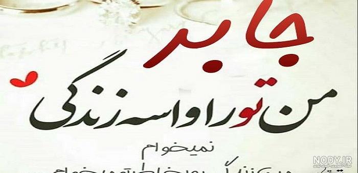 عکس نوشته اسم جابر