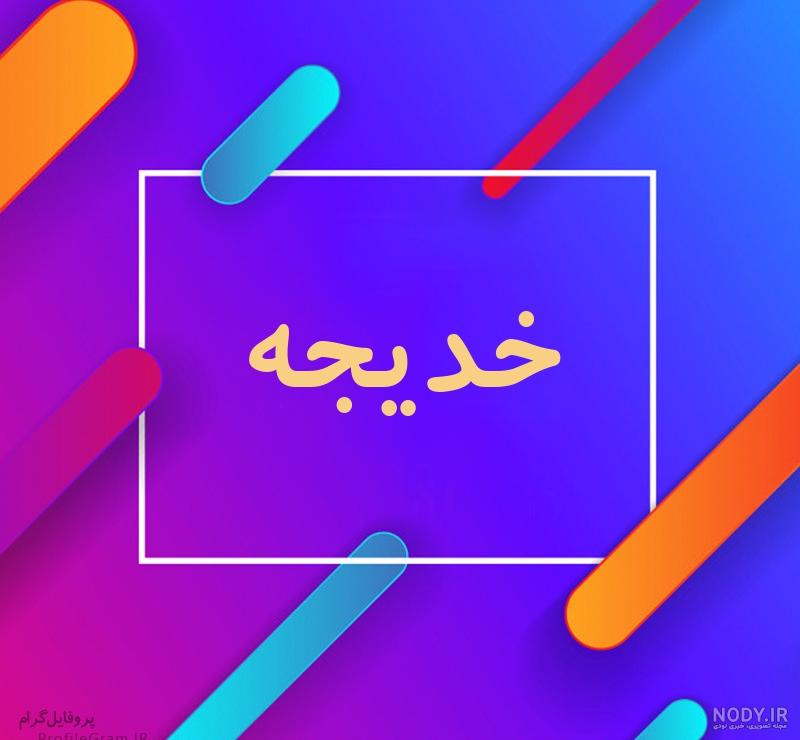 عکس نوشته اسم خدیجه به انگلیسی عکس نوشته اسم خدیجه به انگلیسی