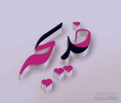 عکس نوشته اسم خدیجه در قلب عکس نوشته اسم خدیجه در قلب