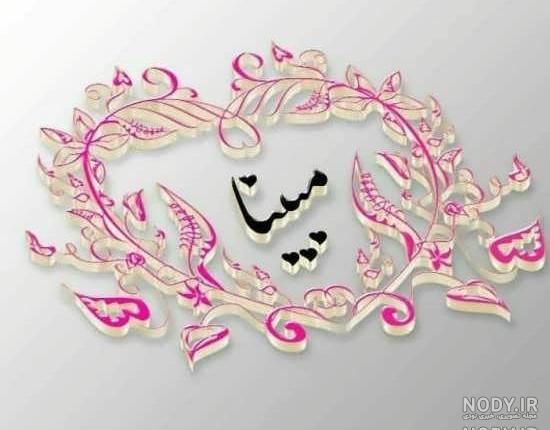 عکس نوشته اسم مبینا به انگلیسی عکس نوشته اسم مبینا به انگلیسی