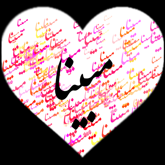 عکس نوشته اسم مبینا به انگلیسی عکس نوشته اسم مبینا به انگلیسی
