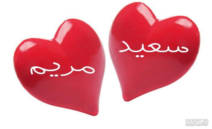 عکس نوشته اسم مریم و سعید عکس نوشته اسم مریم و سعید