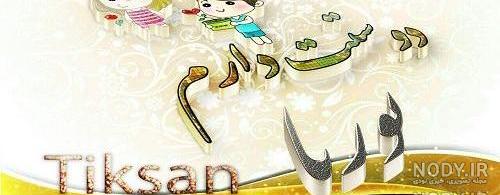 عکس نوشته اسم پوریا به انگلیسی