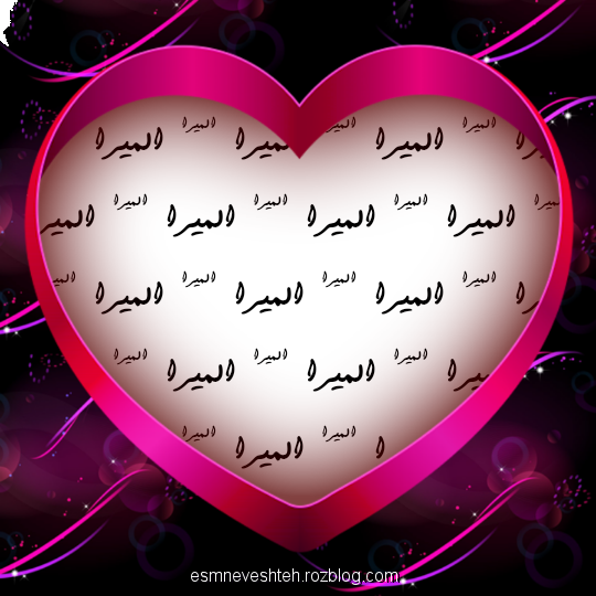 عکس نوشته المیرا دوست دارم
