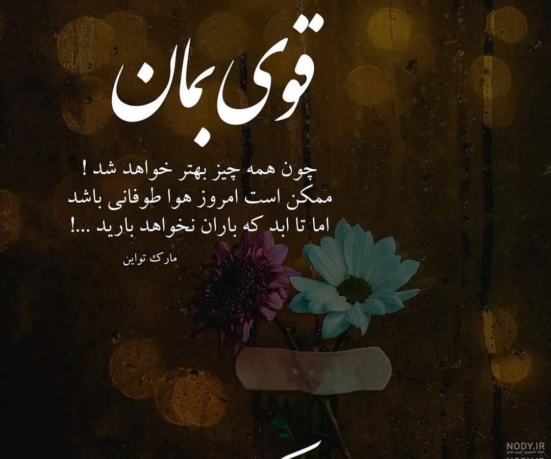 عکس نوشته امیدوارکننده