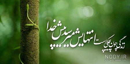 عکس نوشته امیدواری اینستا