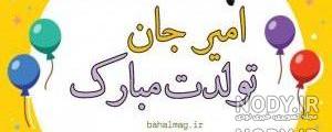 عکس نوشته امیر طاها تولدت مبارک عکس نوشته امیر طاها تولدت مبارک