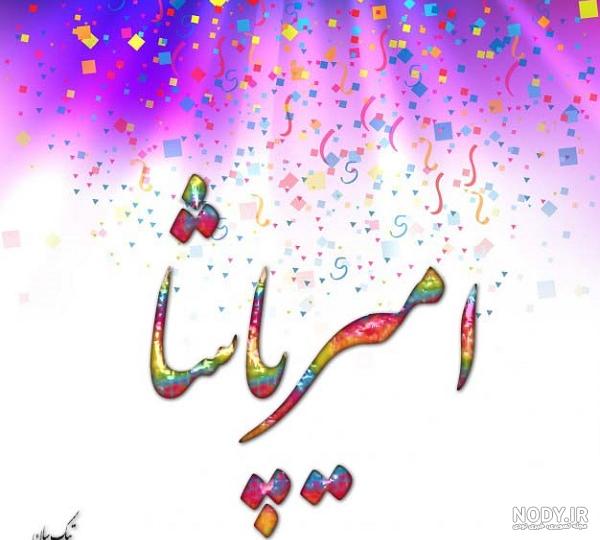 عکس نوشته امیر پاشا