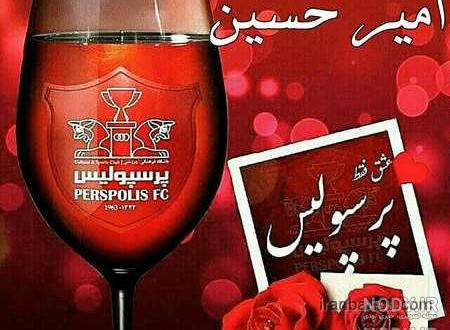 عکس نوشته امیرحسین پرسپولیسی