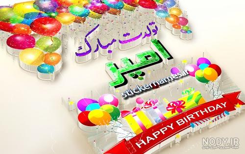 عکس نوشته امیررضا جان تولدت مبارک عکس نوشته امیررضا جان تولدت مبارک