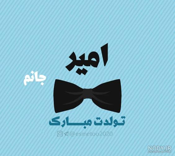 عکس نوشته امیرعباس تولدت مبارک عکس نوشته امیرعباس تولدت مبارک