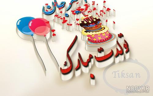 عکس نوشته امیرعلی جان تولدت مبارک عکس نوشته امیرعلی جان تولدت مبارک