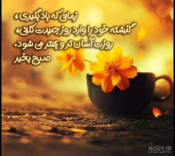 عکس نوشته انرژی مثبت صبح بخیر