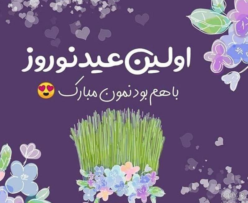 عکس نوشته اولین بهار سه نفرمون عکس نوشته اولین بهار سه نفرمون