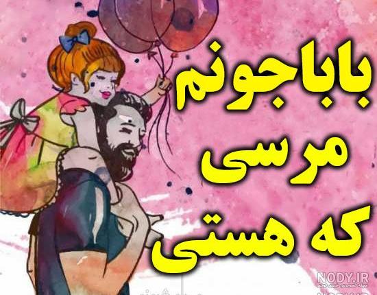 عکس نوشته بابا جونم خیلی دوست دارم عکس نوشته بابا جونم خیلی دوست دارم