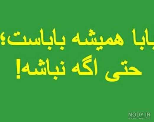 عکس نوشته بابا همیشه باباست حتی اگه نباشه