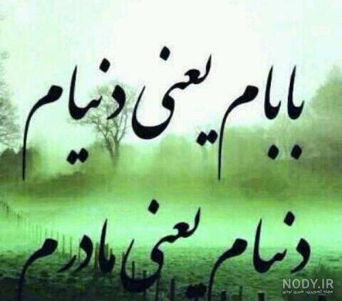 عکس نوشته بابا و مامان