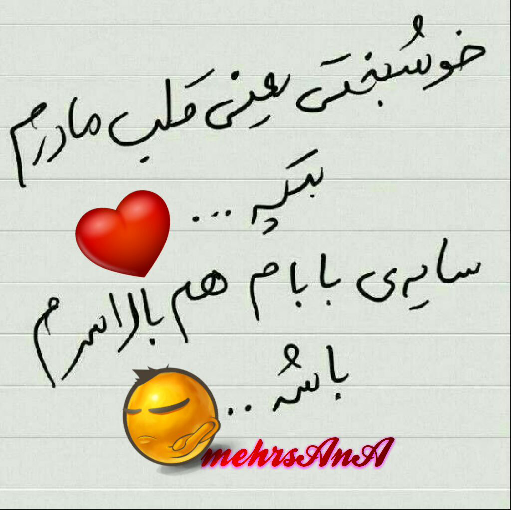 عکس نوشته بابام و مامانم