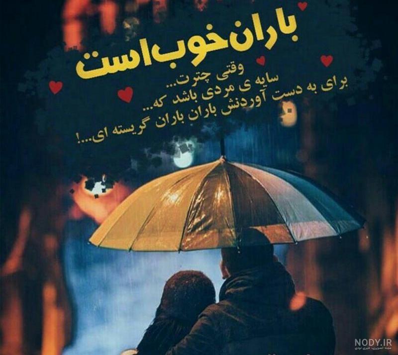 عکس نوشته باران ببار
