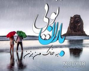 عکس نوشته باران ببار عکس نوشته باران ببار