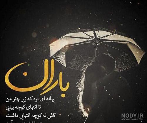 عکس نوشته باران بهاری